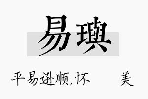 易玙名字的寓意及含义