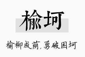 榆坷名字的寓意及含义