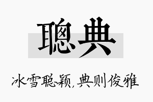 聪典名字的寓意及含义