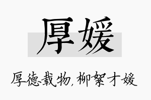 厚媛名字的寓意及含义