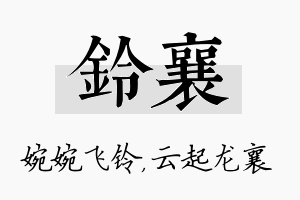 铃襄名字的寓意及含义