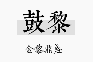 鼓黎名字的寓意及含义