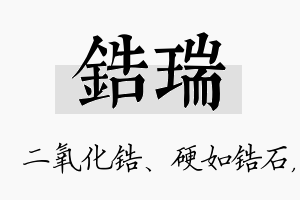 锆瑞名字的寓意及含义