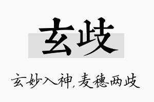 玄歧名字的寓意及含义