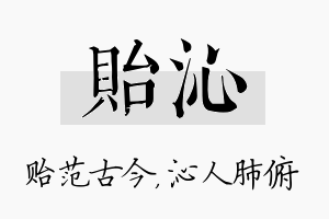 贻沁名字的寓意及含义