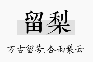 留梨名字的寓意及含义