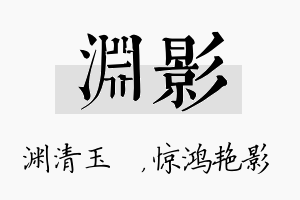 渊影名字的寓意及含义