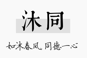 沐同名字的寓意及含义