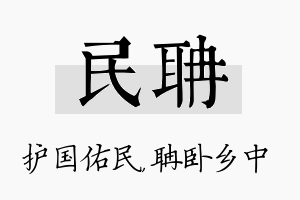 民聃名字的寓意及含义