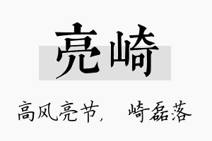 亮崎名字的寓意及含义