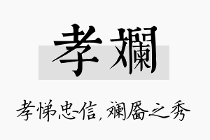 孝斓名字的寓意及含义