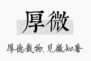 厚微名字的寓意及含义