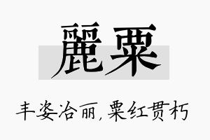 丽粟名字的寓意及含义