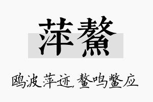 萍鳌名字的寓意及含义