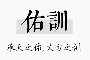 佑训名字的寓意及含义