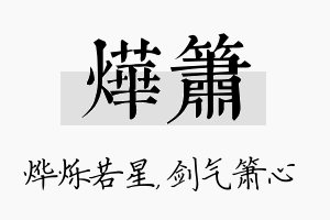 烨箫名字的寓意及含义