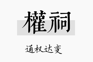 权祠名字的寓意及含义