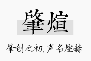 肇煊名字的寓意及含义