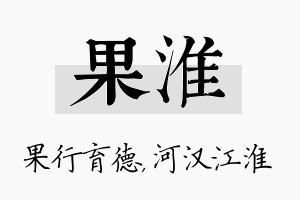 果淮名字的寓意及含义