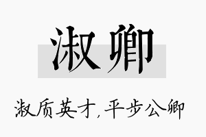 淑卿名字的寓意及含义