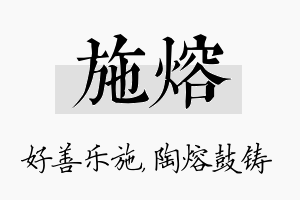 施熔名字的寓意及含义