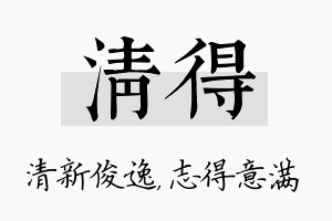 清得名字的寓意及含义