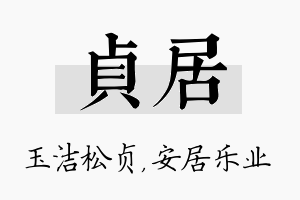 贞居名字的寓意及含义