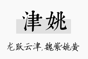 津姚名字的寓意及含义