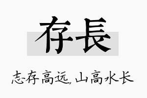 存长名字的寓意及含义