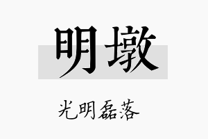 明墩名字的寓意及含义