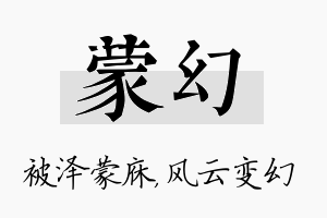 蒙幻名字的寓意及含义