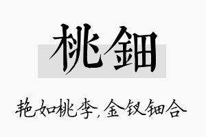 桃钿名字的寓意及含义