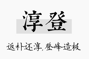 淳登名字的寓意及含义