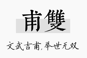 甫双名字的寓意及含义