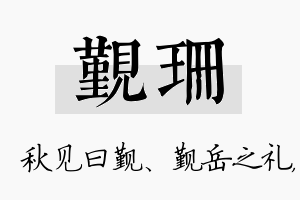 觐珊名字的寓意及含义