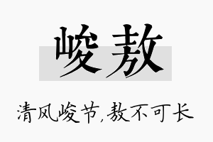 峻敖名字的寓意及含义