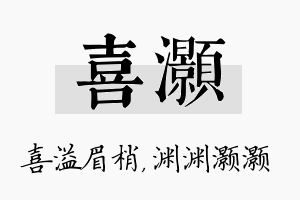 喜灏名字的寓意及含义