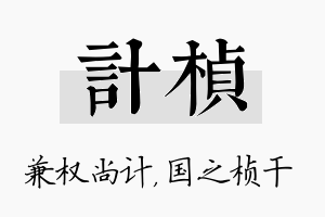 计桢名字的寓意及含义