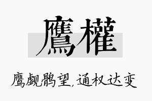 鹰权名字的寓意及含义