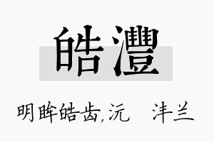 皓沣名字的寓意及含义