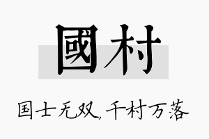 国村名字的寓意及含义