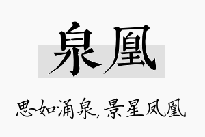 泉凰名字的寓意及含义