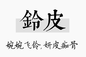 铃皮名字的寓意及含义