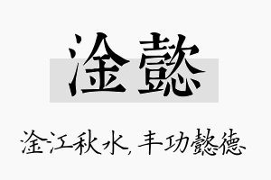 淦懿名字的寓意及含义