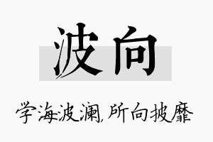 波向名字的寓意及含义