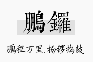 鹏锣名字的寓意及含义