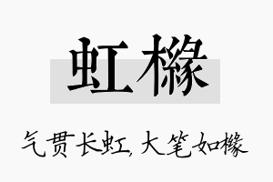 虹橼名字的寓意及含义