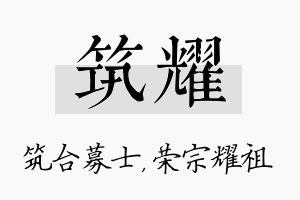 筑耀名字的寓意及含义