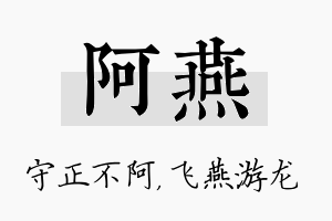 阿燕名字的寓意及含义