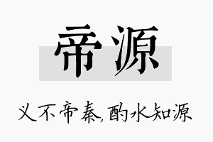 帝源名字的寓意及含义